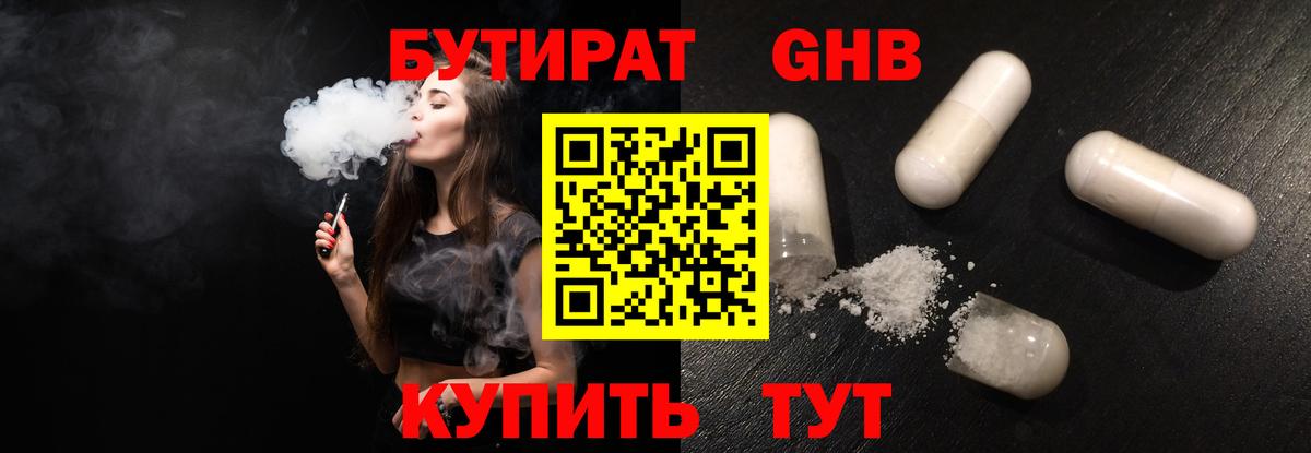 БУТИРАТ Butirat Балахна