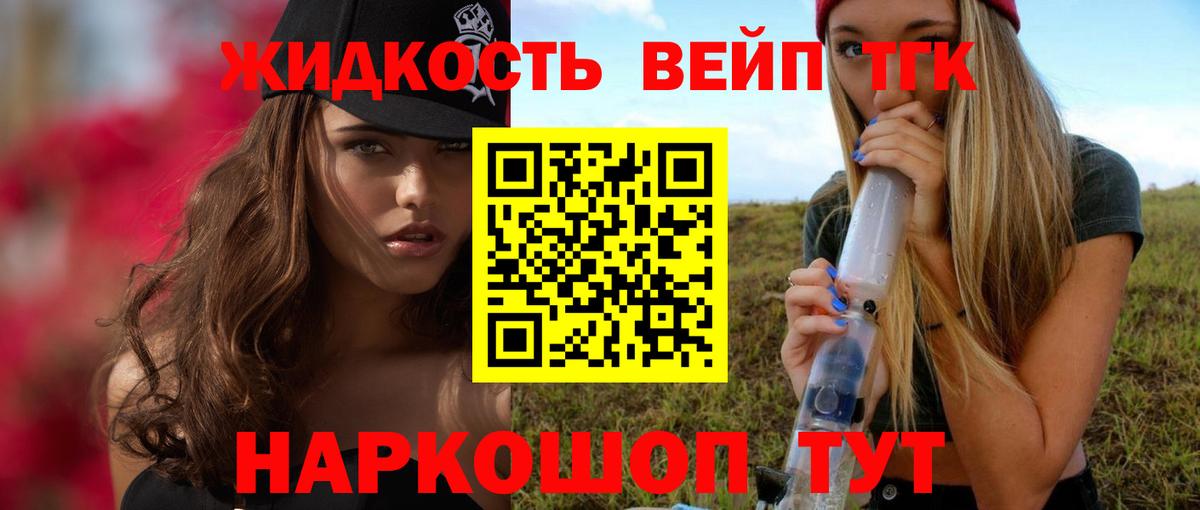 ТГК жижа  ТГК концентрат  Балахна  Вход с VPN 